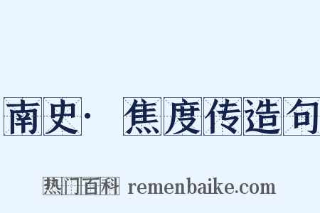 南史·焦度传造句是什么意思的图片